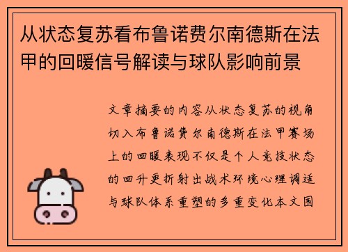 从状态复苏看布鲁诺费尔南德斯在法甲的回暖信号解读与球队影响前景