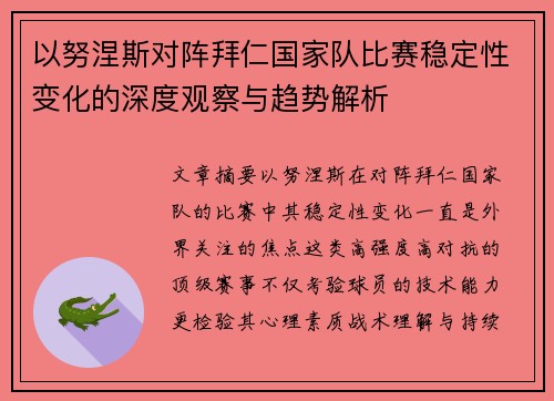 以努涅斯对阵拜仁国家队比赛稳定性变化的深度观察与趋势解析