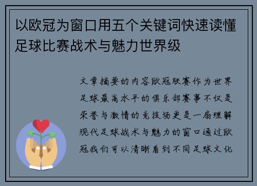 以欧冠为窗口用五个关键词快速读懂足球比赛战术与魅力世界级