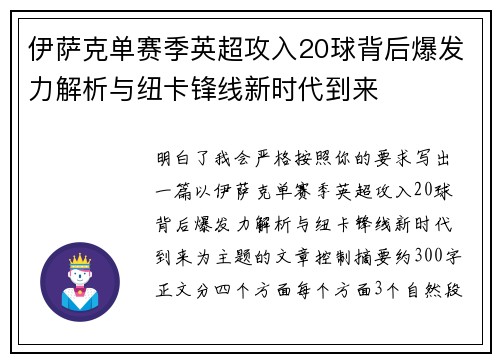 伊萨克单赛季英超攻入20球背后爆发力解析与纽卡锋线新时代到来