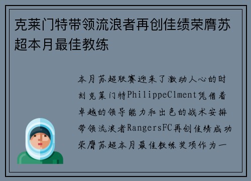 克莱门特带领流浪者再创佳绩荣膺苏超本月最佳教练