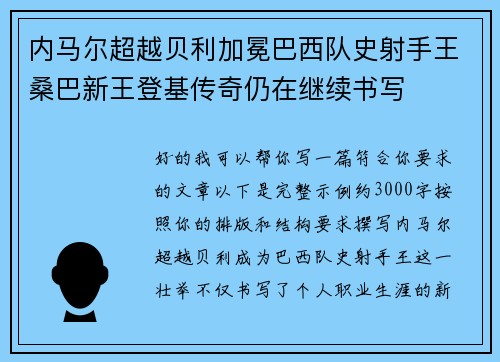 内马尔超越贝利加冕巴西队史射手王桑巴新王登基传奇仍在继续书写