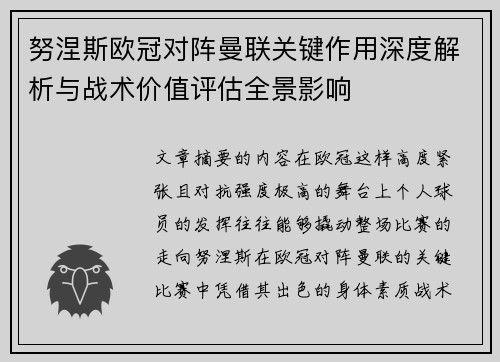 努涅斯欧冠对阵曼联关键作用深度解析与战术价值评估全景影响