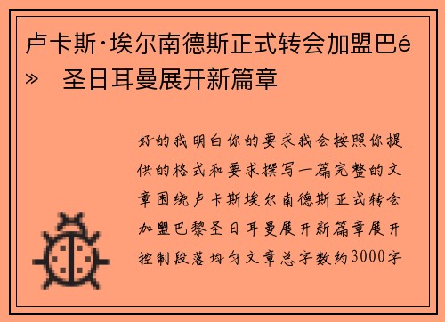 卢卡斯·埃尔南德斯正式转会加盟巴黎圣日耳曼展开新篇章