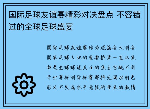 国际足球友谊赛精彩对决盘点 不容错过的全球足球盛宴