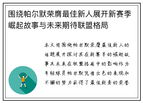 围绕帕尔默荣膺最佳新人展开新赛季崛起故事与未来期待联盟格局