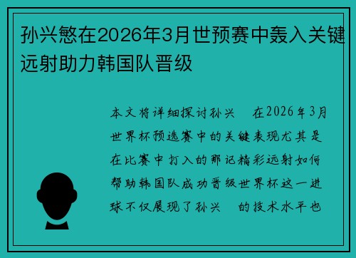 孙兴慜在2026年3月世预赛中轰入关键远射助力韩国队晋级
