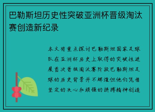 巴勒斯坦历史性突破亚洲杯晋级淘汰赛创造新纪录
