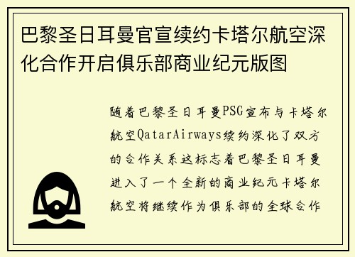 巴黎圣日耳曼官宣续约卡塔尔航空深化合作开启俱乐部商业纪元版图