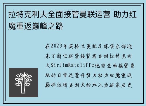 拉特克利夫全面接管曼联运营 助力红魔重返巅峰之路