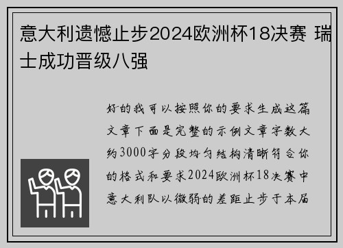 意大利遗憾止步2024欧洲杯18决赛 瑞士成功晋级八强