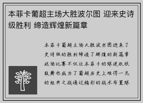 本菲卡葡超主场大胜波尔图 迎来史诗级胜利 缔造辉煌新篇章