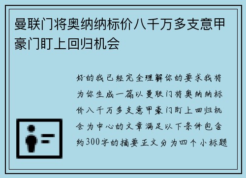 曼联门将奥纳纳标价八千万多支意甲豪门盯上回归机会