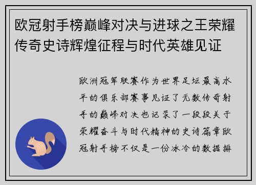 欧冠射手榜巅峰对决与进球之王荣耀传奇史诗辉煌征程与时代英雄见证