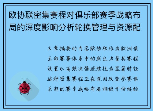 欧协联密集赛程对俱乐部赛季战略布局的深度影响分析轮换管理与资源配置