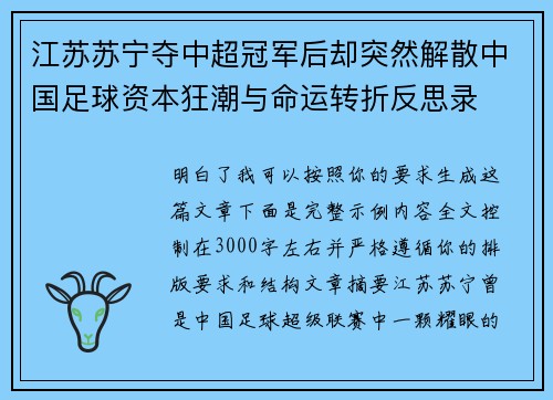 江苏苏宁夺中超冠军后却突然解散中国足球资本狂潮与命运转折反思录