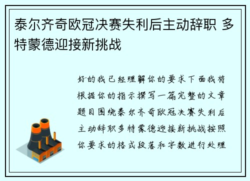 泰尔齐奇欧冠决赛失利后主动辞职 多特蒙德迎接新挑战