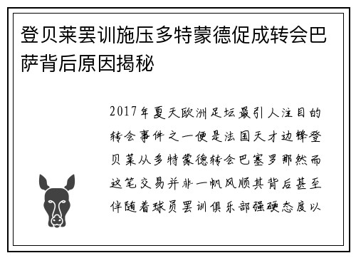 登贝莱罢训施压多特蒙德促成转会巴萨背后原因揭秘