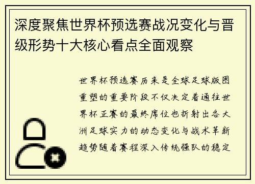 深度聚焦世界杯预选赛战况变化与晋级形势十大核心看点全面观察