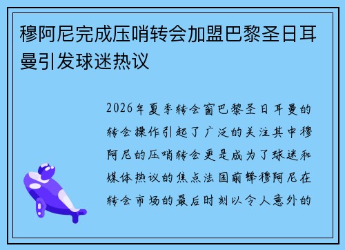 穆阿尼完成压哨转会加盟巴黎圣日耳曼引发球迷热议