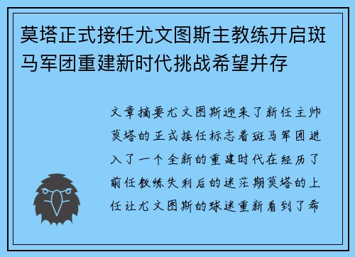 莫塔正式接任尤文图斯主教练开启斑马军团重建新时代挑战希望并存