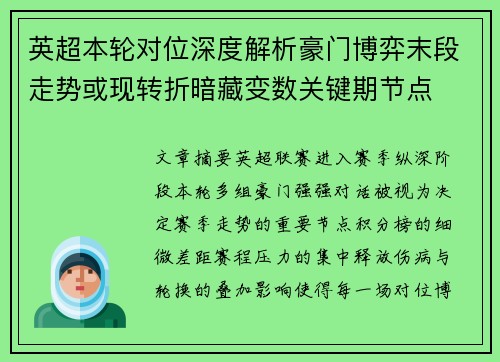 英超本轮对位深度解析豪门博弈末段走势或现转折暗藏变数关键期节点