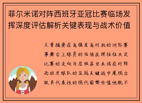 菲尔米诺对阵西班牙亚冠比赛临场发挥深度评估解析关键表现与战术价值