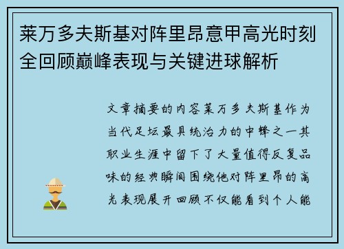 莱万多夫斯基对阵里昂意甲高光时刻全回顾巅峰表现与关键进球解析