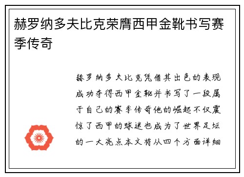 赫罗纳多夫比克荣膺西甲金靴书写赛季传奇