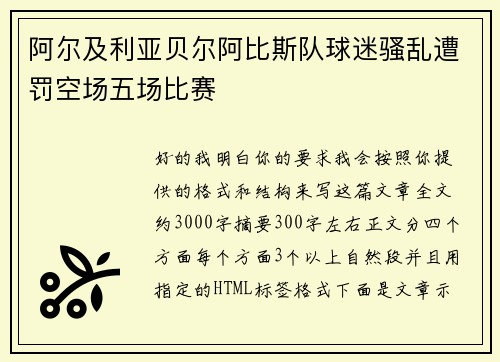 阿尔及利亚贝尔阿比斯队球迷骚乱遭罚空场五场比赛