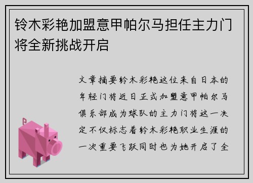 铃木彩艳加盟意甲帕尔马担任主力门将全新挑战开启