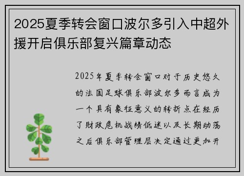 2025夏季转会窗口波尔多引入中超外援开启俱乐部复兴篇章动态