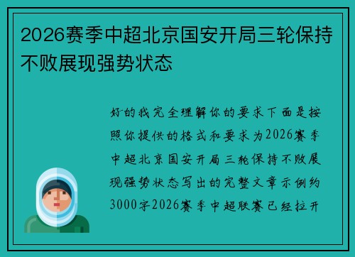 2026赛季中超北京国安开局三轮保持不败展现强势状态