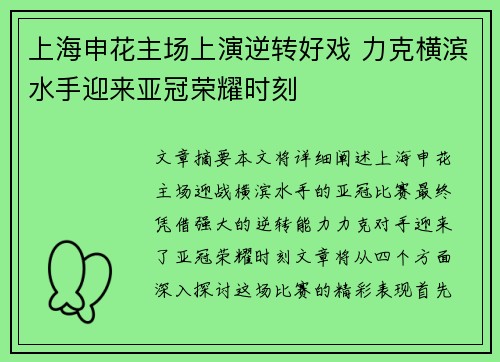 上海申花主场上演逆转好戏 力克横滨水手迎来亚冠荣耀时刻