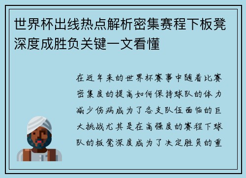 世界杯出线热点解析密集赛程下板凳深度成胜负关键一文看懂