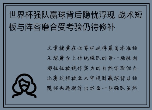 世界杯强队赢球背后隐忧浮现 战术短板与阵容磨合受考验仍待修补