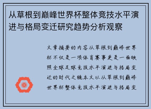 从草根到巅峰世界杯整体竞技水平演进与格局变迁研究趋势分析观察