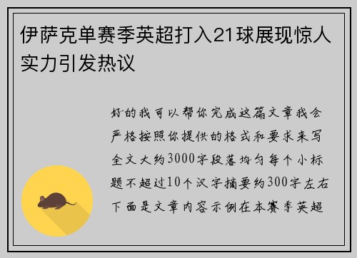伊萨克单赛季英超打入21球展现惊人实力引发热议