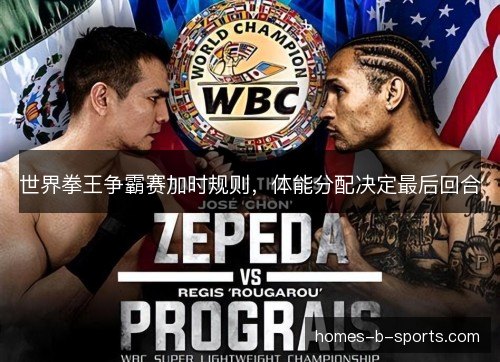 世界拳王争霸赛加时规则，体能分配决定最后回合