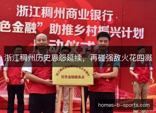 浙江稠州历史恩怨延续，再碰强敌火花四溅